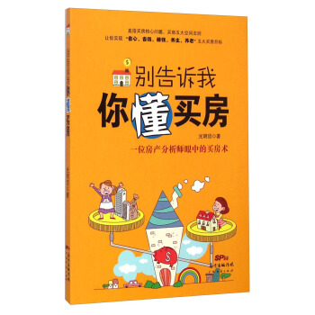 别告诉我你懂买房 pdf epub mobi 电子书 下载