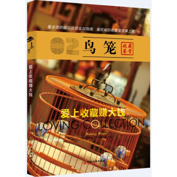 愛上收藏賺大錢 鳥籠 pdf epub mobi 電子書 下載