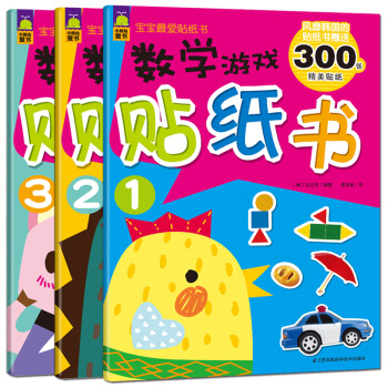 宝宝最爱数学游戏贴纸书(数学知识启蒙亲子互动游戏 学前专注力训练贴纸书 共3册） [3-5岁] pdf epub mobi 电子书 下载