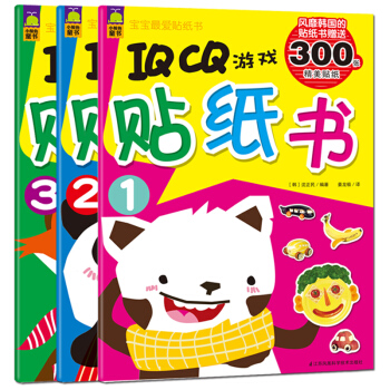 宝宝最爱贴纸书IQ/CQ启蒙开发（亲子游戏互动专注力训练全3册） [3-5岁] pdf epub mobi 电子书 下载