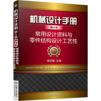 機械設計手冊單行本 常用設計資料與零件結構設計工藝性(單行本 第5版)