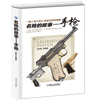 名槍的故事:手槍