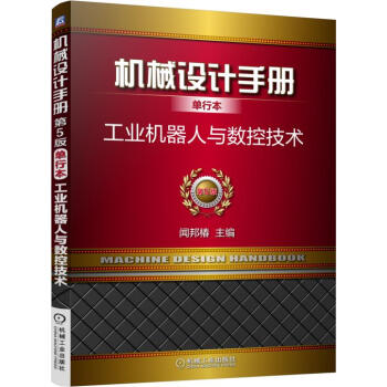 機械設計手冊單行本 工業機器人與數控技術（單行本 第5版） pdf epub mobi 電子書 下載