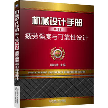 机械设计手册单行本 疲劳强度与可靠性设计 pdf epub mobi 电子书 下载