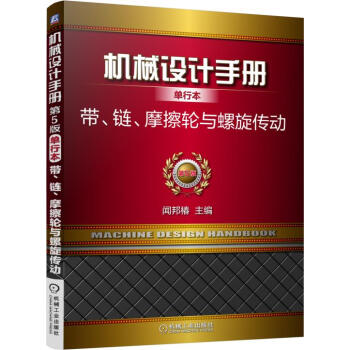机械设计手册单行本 带、链、摩擦轮与螺旋传动（单行本 第5版） pdf epub mobi 电子书 下载