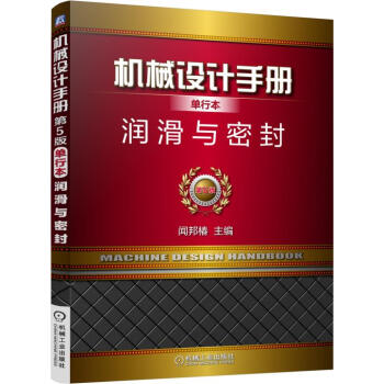 機械設計手冊單行本:潤滑與密封(第5版)
