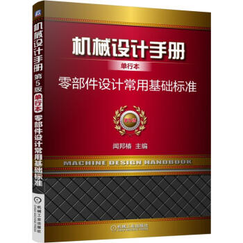 機械設計手冊單行本 零部件設計常用基礎標準