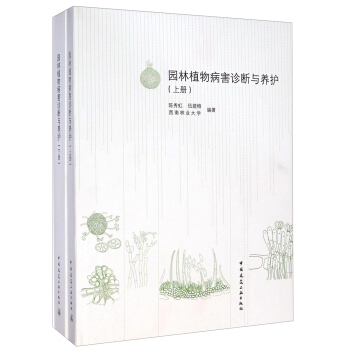 園林植物病害診斷與養護（套裝上下冊） pdf epub mobi 電子書 下載