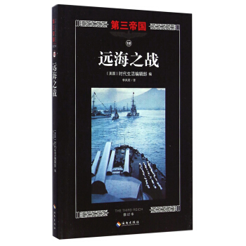 第三帝國：遠海之戰（修訂本） [The Third Reich: War on The High Seas] pdf epub mobi 電子書 下載