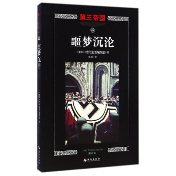 第三帝国：噩梦沉沦（修订本） [The Third Reich: Descent into Nightmare] pdf epub mobi 电子书 下载