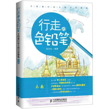 行走的色鉛筆·手繪旅行達人的日常修煉:雲南