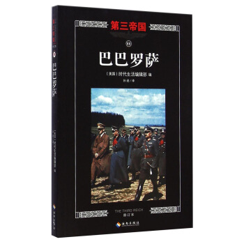 第三帝國：巴巴羅薩（修訂本） [The Third Reich:Barbarossa] pdf epub mobi 電子書 下載