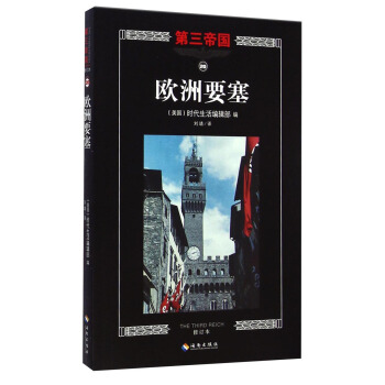 第三帝國：歐洲要塞（修訂本） [The Third Reich:Fortress Europe] pdf epub mobi 電子書 下載