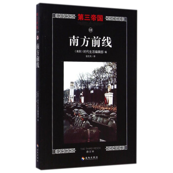第三帝國：南方前綫（修訂本） [The Third Reich: the Southern Front] pdf epub mobi 電子書 下載