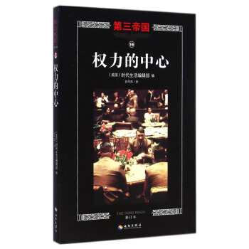 第三帝國：權力的中心（修訂本） [The Third Reich: the Center of the Web] pdf epub mobi 電子書 下載