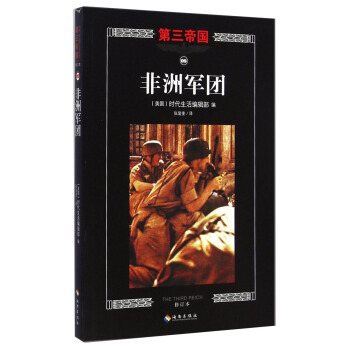 第三帝國：非洲軍團（修訂本） [The Third Reich: Afrikakorps] pdf epub mobi 電子書 下載