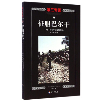 第三帝國：徵服巴爾乾（修訂本） [The Third Reich: Conquest of the Balkans] pdf epub mobi 電子書 下載