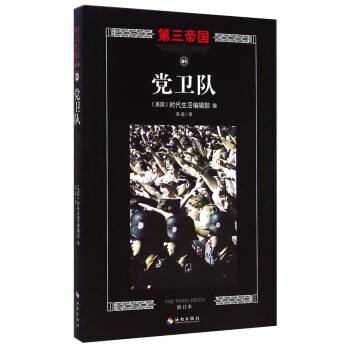第三帝國：黨衛隊（修訂本） [The Third Reich: The SS] pdf epub mobi 電子書 下載