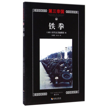 第三帝國：鐵拳（修訂本） [The Third Reich: Fists of Steel] pdf epub mobi 電子書 下載