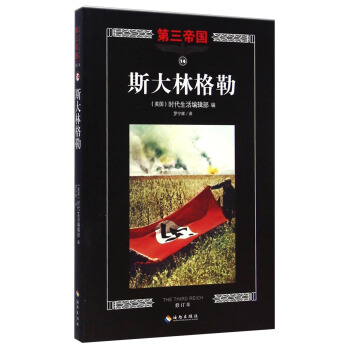 第三帝國：斯大林格勒（修訂本） [The Third Reich: the Road to Stalingrad] pdf epub mobi 電子書 下載
