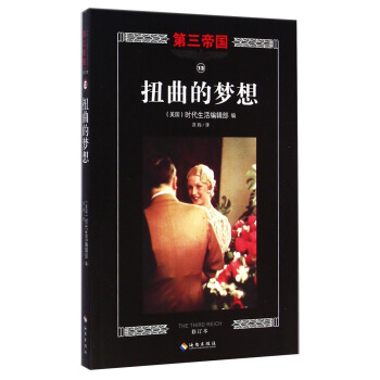 第三帝國：扭麯的夢想（修訂本） [The Third Reich: the Twisted Dream] pdf epub mobi 電子書 下載