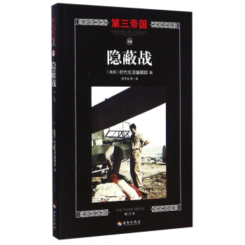 第三帝国：隐蔽战（修订本） pdf epub mobi 电子书 下载