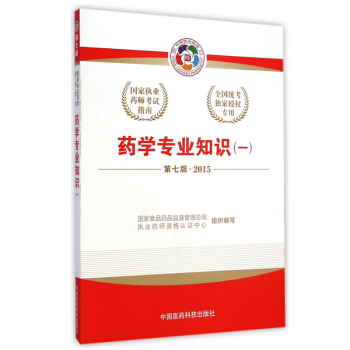 2015新版國傢執業藥師考試用書 應試指南 藥學專業知識(一) pdf epub mobi 電子書 下載