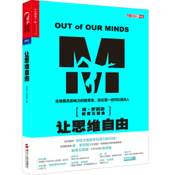 让思维自由 [Out of Our Minds:Learning to be Creative] pdf epub mobi 电子书 下载