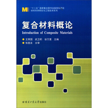 材料科學研究與工程技術係列：復閤材料概論 [Introduction of Composite Materials] pdf epub mobi 電子書 下載