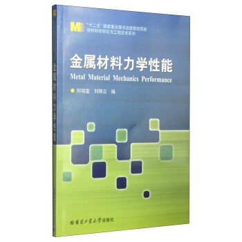 材料科學研究與工程技術係列：金屬材料力學性能 [Metal Material Mechanics Performance] pdf epub mobi 電子書 下載