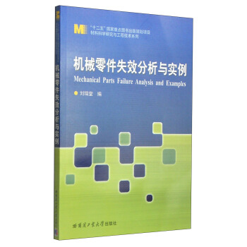 材料科学研究与工程技术系列：机械零件失效分析与实例 [Mechanical Parts Failure Analysis and Examples] pdf epub mobi 电子书 下载