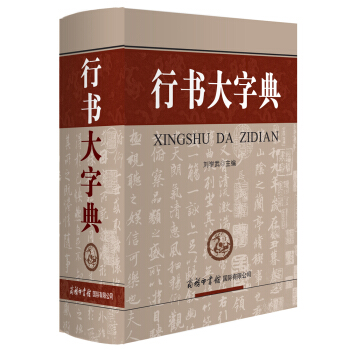行书大字典 pdf epub mobi 电子书 下载