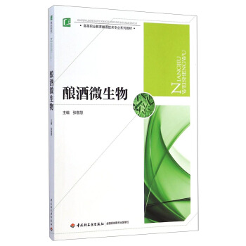 酿酒微生物/高等职业教育酿酒技术专业系列教材