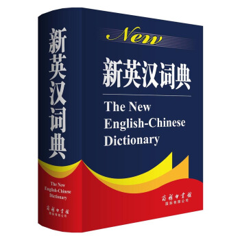 新英漢詞典 [The New English-Chinese Dictionary] pdf epub mobi 電子書 下載