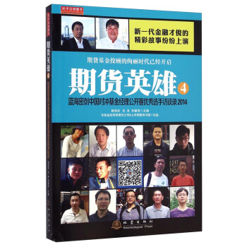 期貨英雄4：藍海密劍中國對衝基金經理公開賽優秀選手訪談錄2014 pdf epub mobi 電子書 下載