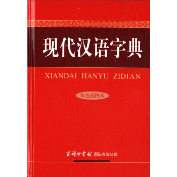 現代漢語字典（雙色插圖本） pdf epub mobi 電子書 下載