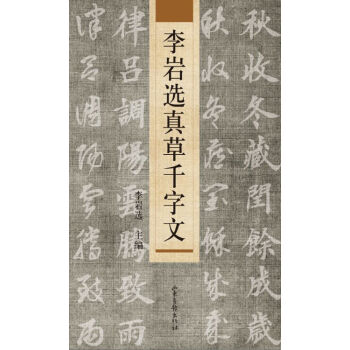 李岩選真草韆字文