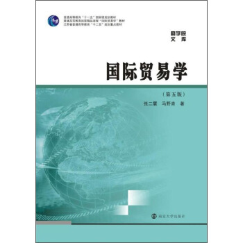 商學院文庫:國際貿易學(第五版)/江蘇省普通高等教育“十二五”規劃重點教材
