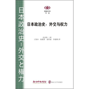 阅读日本书系·日本政治史：外交与权力 pdf epub mobi 电子书 下载
