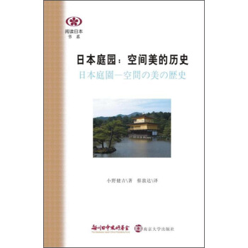 閱讀日本書係·日本庭園：空間美的曆史 pdf epub mobi 電子書 下載