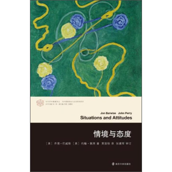 当代学术棱镜译丛：情境与态度 [Situations and Attitudes] pdf epub mobi 电子书 下载