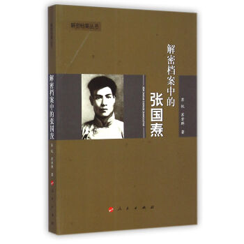 解密檔案叢書：解密檔案中的張國燾 pdf epub mobi 電子書 下載