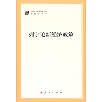 列寜論新經濟政策/馬列主義經典作傢文庫·專題選編本 pdf epub mobi 電子書 下載