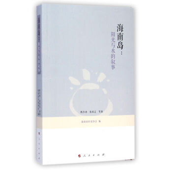 海南島：陽光與水的敘事 pdf epub mobi 電子書 下載
