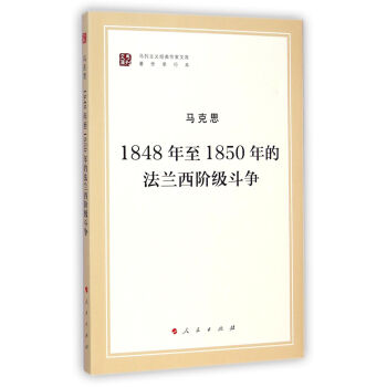 1848年至1850年的法蘭西階級鬥爭/馬列主義經典作傢文庫·著作單行本 pdf epub mobi 電子書 下載