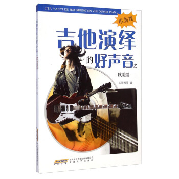 吉他演繹的好聲音之歐美篇 pdf epub mobi 電子書 下載