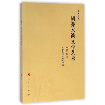 喬木文叢:鬍喬木談語言文字(修訂本)