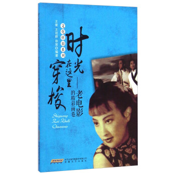 文化懷舊係列·時光在這裏穿梭：老電影的精彩畫捲 pdf epub mobi 電子書 下載