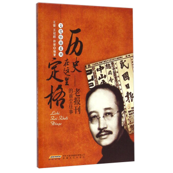 文化懷舊係列·曆史在這裏定格：老報刊的前塵往事 pdf epub mobi 電子書 下載