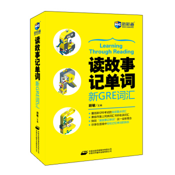 读故事记单词 新GRE词汇—新航道英语学习丛书 pdf epub mobi 电子书 下载